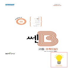 쎈B 고등 수학(상)(2023), 좋은책신사고, 수학영역