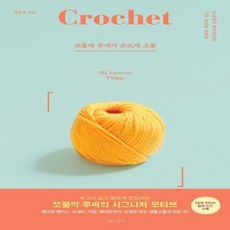 이노플리아 쪼물딱 루씨의 손뜨개 소품 뜨개질이즐거워지는기초코바늘모티브