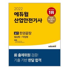 에듀윌산업안전기사