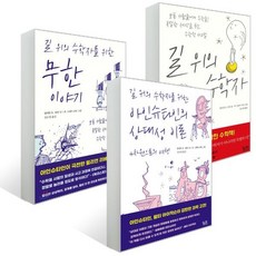 길 위의 수학자 3부작 세트, 릴리언 R. 리버 글/휴 그레이 리버 그림/김소정 역, 궁리출판