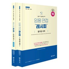 2025 임용 면접레시피 평가원 지역 (전2권), 1개