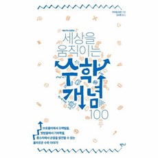 세상을움직이는수학개념100