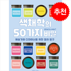 색채학의 50가지 비밀 + 쁘띠수첩 증정, 유엑스리뷰(UX REVIEW), 조앤 엑스터트