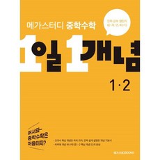 메가스터디 중학수학 1일 1개념 1-2, 메가스터디북스, 중등1학년