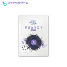 금영 노래목차책 2024. 12 최신버전 노래방책자 가정용노래방 곡목집