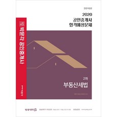 박문각공인중개사합격예상문제2차