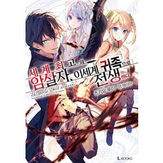 세계최고의암살자이세계귀족으로전생하다