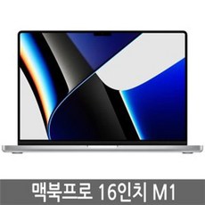 2021 맥북프로 16인치 M1 Pro MK183KH/A