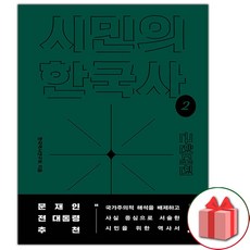 사은품+시민의 한국사 1 - 전근대편 도서 책