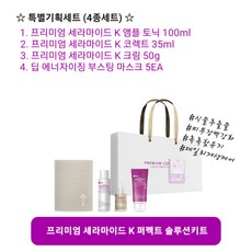 이안셀 피부노화 문제성피부 완벽케어 고농축 EGF 세라마이드 비타민K 앰플토너 앰플 크림 프리미엄 세라마이드 K 퍼펙트 솔루션키트 [4종세트] 사은품증정 당일무료배송, 프리미엄 세라마이드 K 퍼펙트 솔루션 키트 [4종세트], 1개