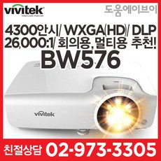 비비텍 BW576 4300안시 WXGA(HD) DLP 26000:1 회의용 교육용 멀티용 추천! 빔프로젝터