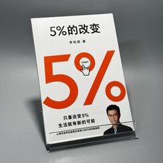 국내현물 중국어책 자기계발 리송위 원작 5%의 변화