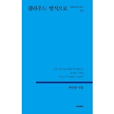 클라우드 방식으로:박수중 시집, 미네르바, 박수중 저