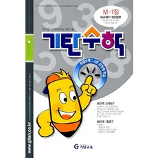 기탄수학 연산 문제집 M단계 1집 (예비중3) - M1, 기탄교육, 중등2학년