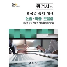 2024 행정사 2차 과목별 출제 예상 논술 약술 모음집:실전 답안 작성용 핵심정리 요약집