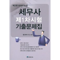 세무사 제1차시험 기출문제집, 회경사, 9788960442467