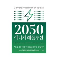 2050 에너지 레볼루션 - 레볼루션