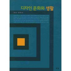 디자인 문화와 생활, 예경, 경노훈, 윤민희 공저