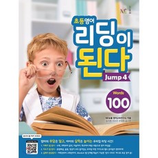 초등영어 리딩이 된다 Jump 4 : 100words, NE능률, NE능률-리딩이 된다