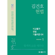 김건호헌법비교불가헌법기출지문ox