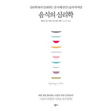 음식의 심리학:심리학자가 들려주는 음식에 담긴 42가지 비밀, 반니, 멜라니 뮐, 디아나 폰 코프