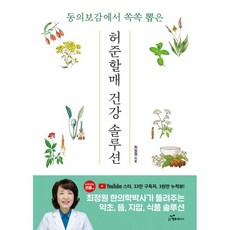 허준할매 건강솔루션 : 동의보감에서 쏙쏙 뽑은, 행복에너지