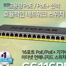 기가16포트POE스위치허브 무소음 팬레스 POE+183W GS116PP 00003622, 단일상품