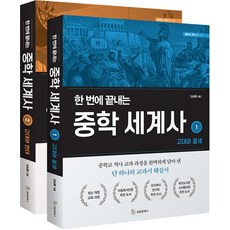 한 번에 끝내는 중학 세계사 1-2 세트 (전2권), 성림원북스