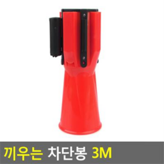 끼우는 차단봉 3M, 빨강, 빨강, 1개