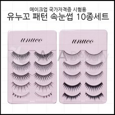 유누꼬 패턴 속눈썹 10종세트-자격증용 속눈썹연장재료