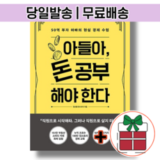 아들아 돈 공부해야 한다 : 주식투자 베스트셀러 [오늘발송|무료배송|사은품]