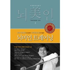 뇌미인 트레이닝 2:치매 예방 학습지