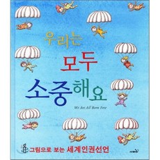 우리는 모두 소중해요, 국제앰네스티 본부 글/존 버닝햄 등 그림, 사파리