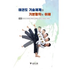 태권도 기술체계와 기본동작의 이해, 설성란, 여상흠, 박범진, 강재홍, 김성근, 이준호.., 상아기획, 설성란,여상흠,박범진 등저