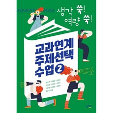 교과연계주제선택수업