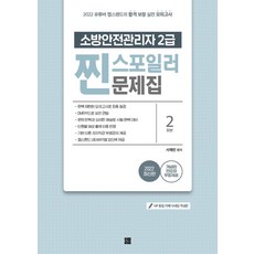 2022 유튜버 챕스랜드 소방안전관리자 2급 찐 스포일러 문제집:개념편 전강좌 무료강의 제공, 종이향기