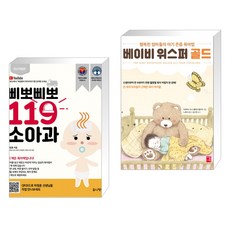 삐뽀삐뽀 119 소아과 + 베이비 위스퍼 골드 (전2권), 유니책방