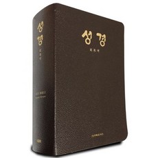 회복역성경(주석색인갈색)