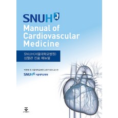 snuh심혈관진료매뉴얼