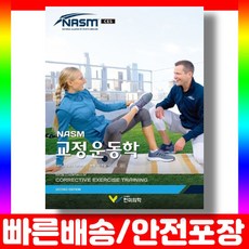 교정운동학 NASM 운동치료 물리 스포츠의학 재활 책