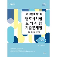 2023 Union 제2차 변호사시험 모의시험 기출문제집 선택형:공법 형사법 민사법, 2023 Union 제2차 변호사시험 모의시험 기출.., MGI 메가고시 연구소(저),인해, 인해