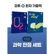 완자기출픽통합과학