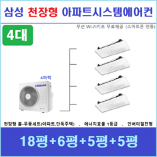 삼성 무풍 시스템에어컨 4대 / 천장형에어컨, [ 아파트, 단독주택 신규설치 및 리모델링 세대 ]