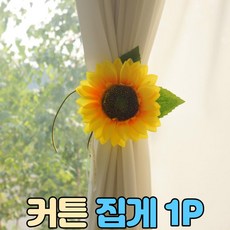 해바라기커튼집게