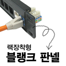 블랭크 패치판넬 1U 랙장착 키스톤별도 네트 컨버터 전장용품 워크장비, 1개