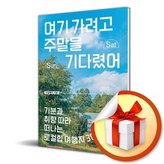 여기 가려고 주말을 기다렸어 (사 은 품 증 정)