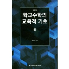 학교수학의 교육적 기초(하), 서울대학교출판문화원