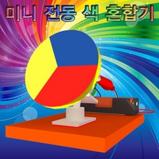 미니 전동 색 혼합기(1인용) JHM, 본상품선택