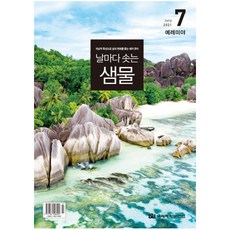 창조플러스몰 날마다 솟는 샘물 큐티(2021년 7월호) 날샘, 날마다솟는샘물