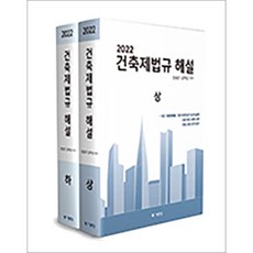 건축법규해설-학생용(개정판)